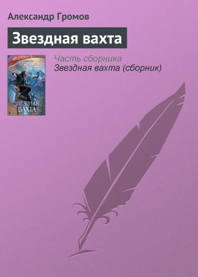 Книга Звездная вахта (Александр Громов)