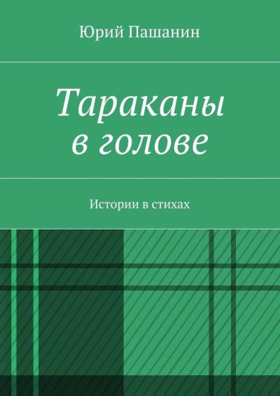 Книга Тараканы в голове. Истории в стихах (Юрий Пашанин)