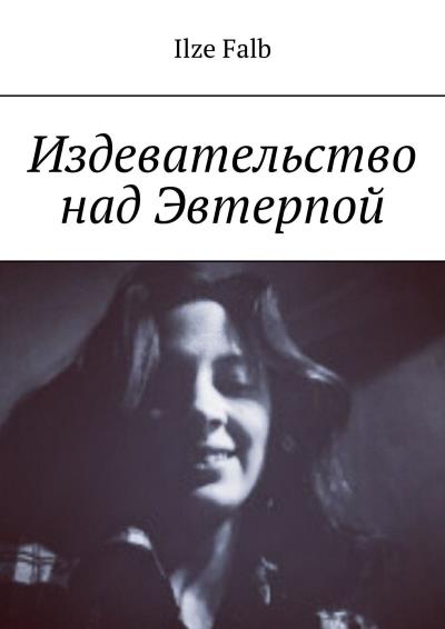 Книга Издевательство над Эвтерпой (Ilze Falb)