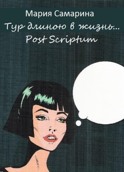 Книга Тур длиною в жизнь. Post scriptum (Мария Самарина)