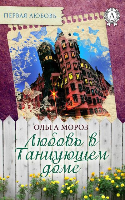 Книга Любовь в Танцующем доме (Ольга Мороз)