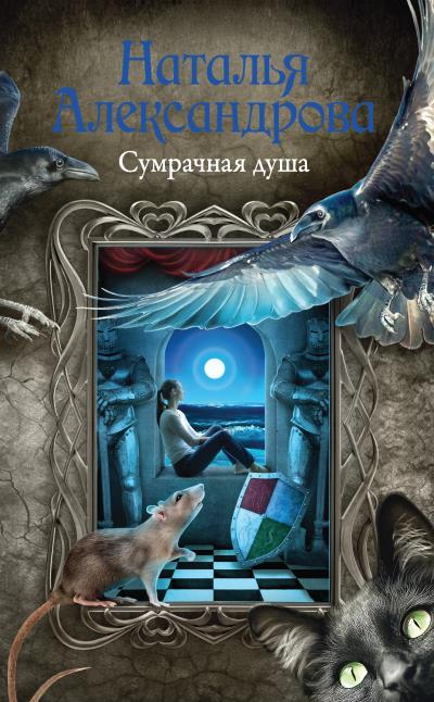 Книга Сумрачная душа (Наталья Александрова)