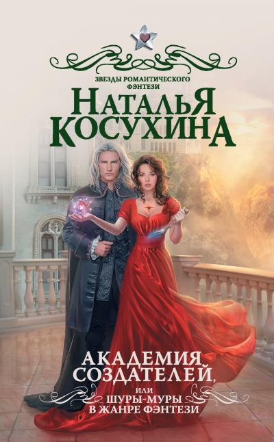 Книга Академия создателей, или Шуры-муры в жанре фэнтези (Наталья Косухина)