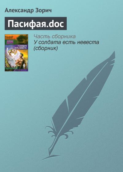 Книга Пасифая.doc (Александр Зорич)