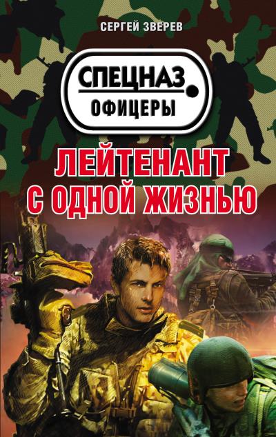 Книга Лейтенант с одной жизнью (Сергей Зверев)