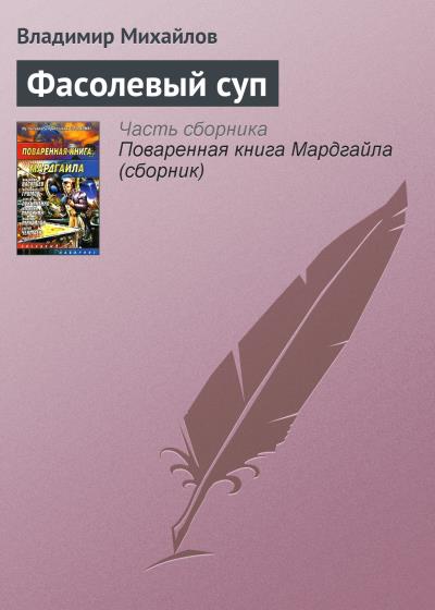 Книга Фасолевый суп (Владимир Михайлов)