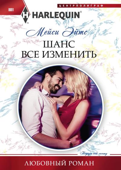 Книга Шанс все изменить (Мейси Эйтс)