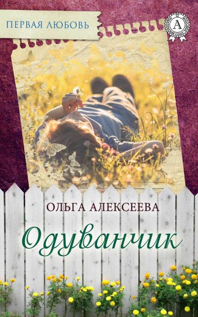 Книга Одуванчик (Ольга Алексеева)