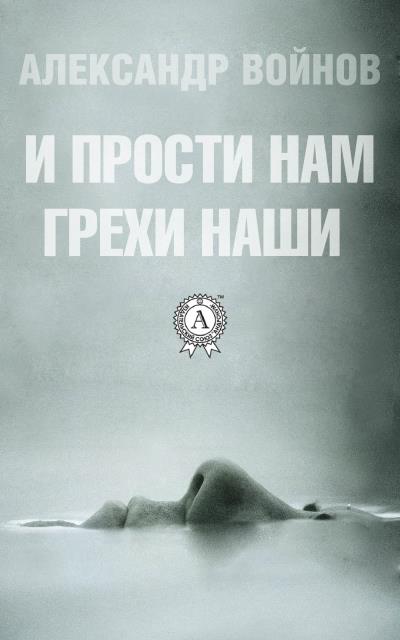 Книга И прости нам грехи наши (Александр Войнов)