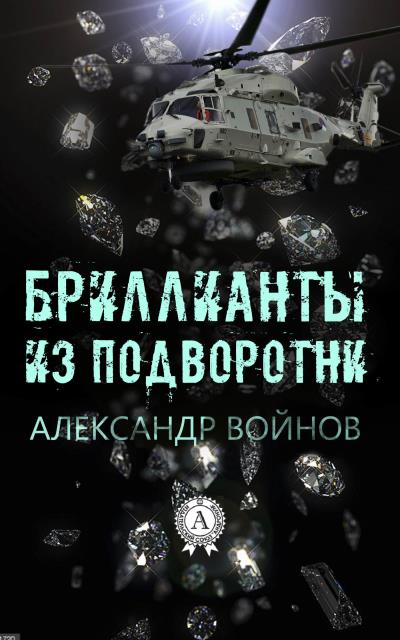 Книга Бриллианты из подворотни (Александр Войнов)