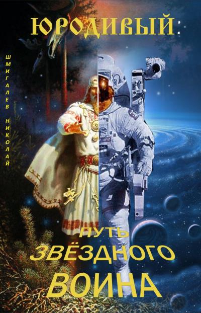 Книга Юродивый: путь звездного воина (Николай Николаевич Шмигалев)