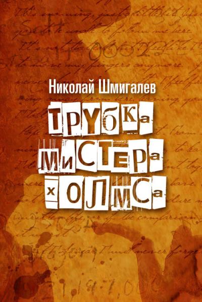 Книга Трубка мистера Холмса (Николай Николаевич Шмигалев)