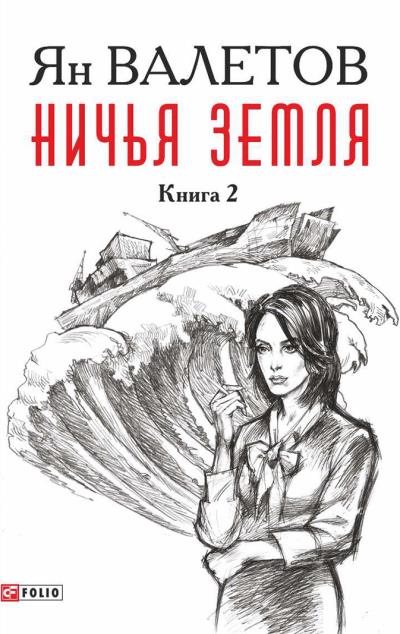 Книга Ничья земля. Книга 2 (Ян Валетов)