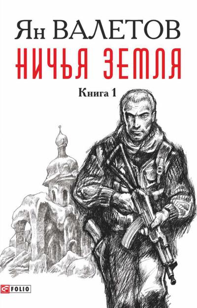 Книга Ничья земля. Книга 1 (Ян Валетов)