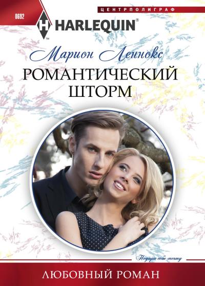 Книга Романтический шторм (Марион Леннокс)