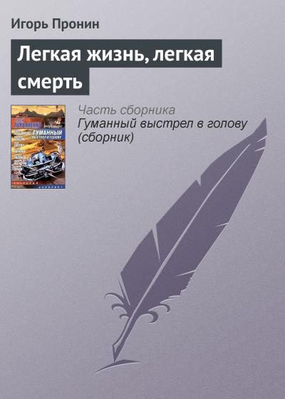 Книга Легкая жизнь, легкая смерть (Игорь Пронин)