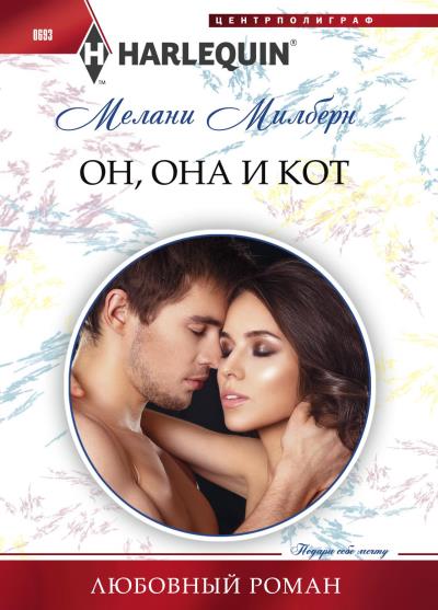 Книга Он, она и кот (Мелани Милберн)