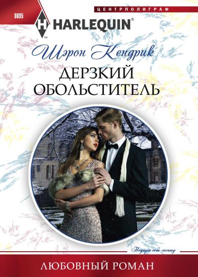 Книга Дерзкий обольститель (Шэрон Кендрик)