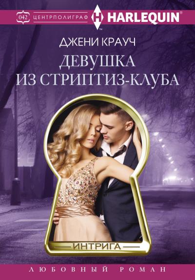 Книга Девушка из стриптиз-клуба (Джени Крауч)