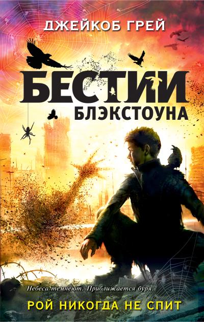 Книга Рой никогда не спит (Джейкоб Грей)