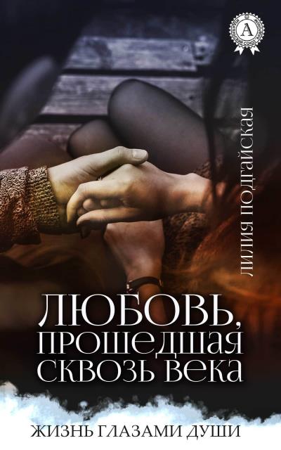 Книга Любовь, прошедшая сквозь века (Лилия Подгайская)