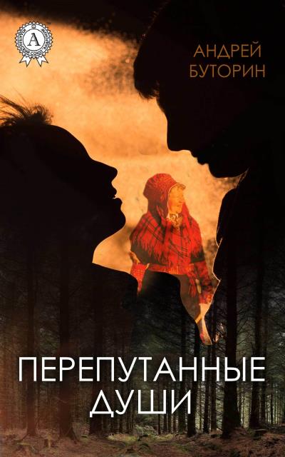 Книга Перепутанные души (Андрей Буторин)