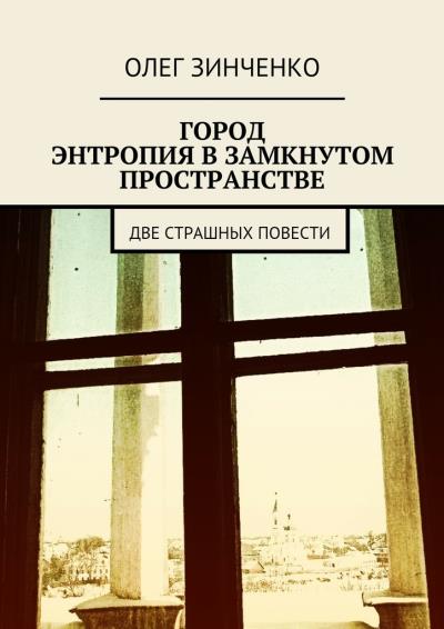 Книга Город. Энтропия в замкнутом пространстве. Две страшных повести (Олег Зинченко)