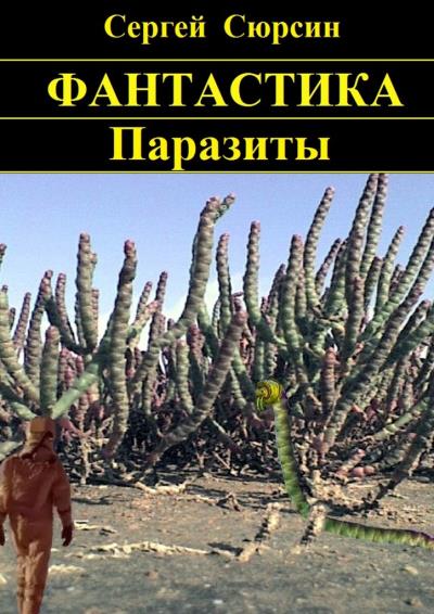 Книга Паразиты (Сергей Сюрсин)