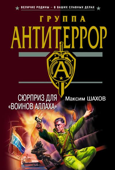 Книга Сюрприз для «воинов Аллаха» (Максим Шахов)