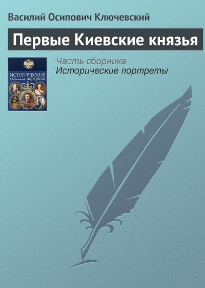 Книга Первые Киевские князья (Василий Осипович Ключевский)