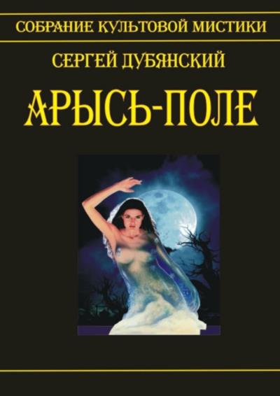 Книга Арысь-поле (Сергей Дубянский)