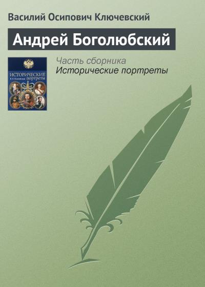 Книга Андрей Боголюбский (Василий Осипович Ключевский)