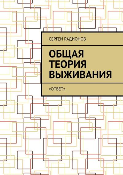 Книга Общая теория выживания. «ОТВет» (Сергей Радионов)