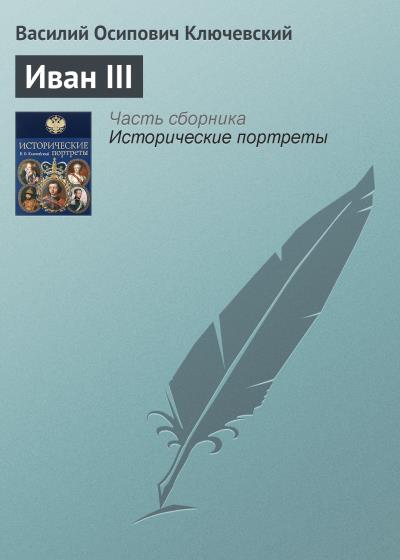 Книга Иван III (Василий Осипович Ключевский)