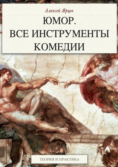 Книга Юмор. Все инструменты комедии. Теория и практика (Алексей Ярцев)