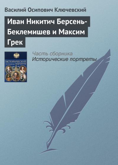 Книга Иван Никитич Берсень-Беклемишев и Максим Грек (Василий Осипович Ключевский)