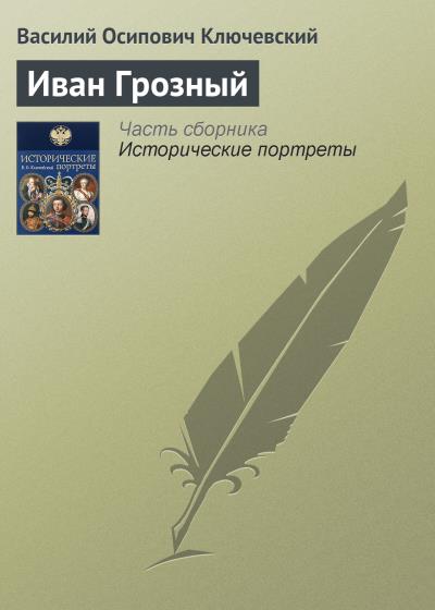 Книга Иван Грозный (Василий Осипович Ключевский)