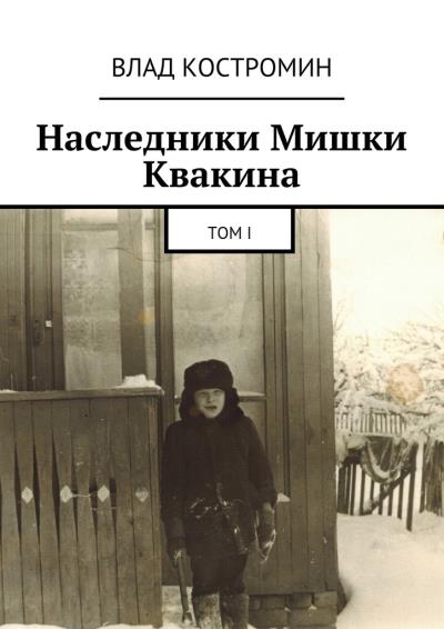 Книга Наследники Мишки Квакина. Том I (Влад Ааронович Костромин)