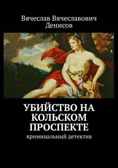 Книга Убийство на Кольском проспекте. Криминальный детектив (Вячеслав Вячеславович Денисов)