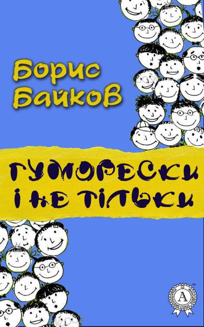 Книга Гуморески і не тільки (Борис Байков)