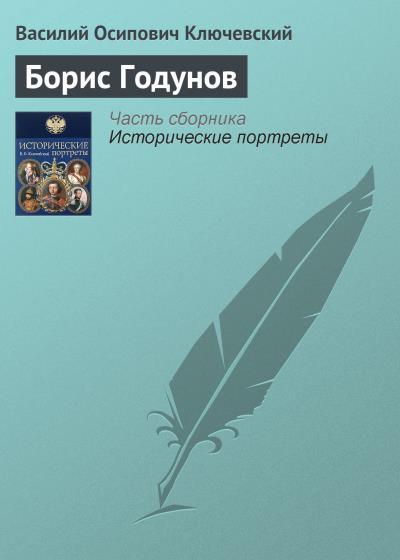 Книга Борис Годунов (Василий Осипович Ключевский)