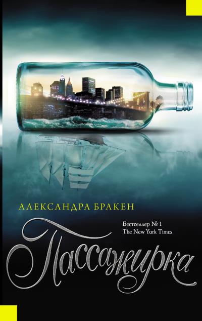 Книга Пассажирка (Александра Бракен)