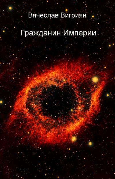 Книга Гражданин Империи (Вячеслав Викторович Вигриян)