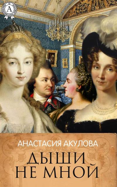 Книга Дыши не мной (Анастасия Акулова)