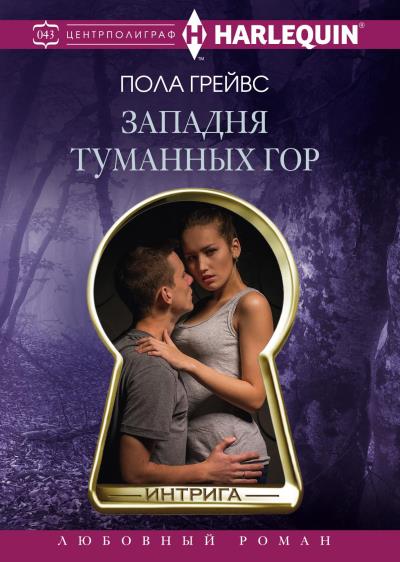 Книга Западня Туманных гор (Пола Грейвс)