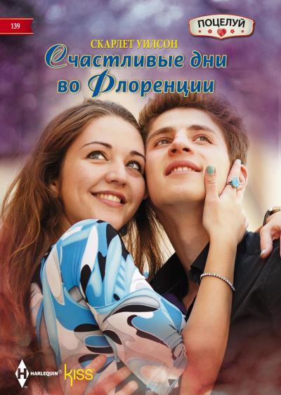 Книга Счастливые дни во Флоренции (Скарлет Уилсон)