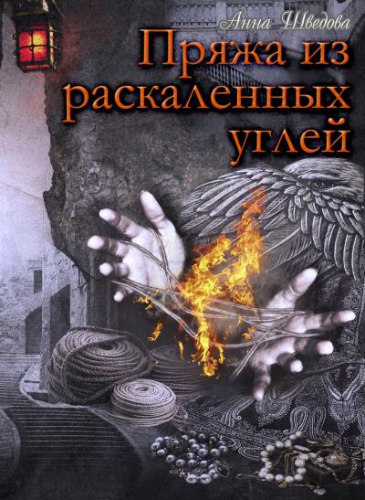 Книга Пряжа из раскаленных углей (Анна Шведова)