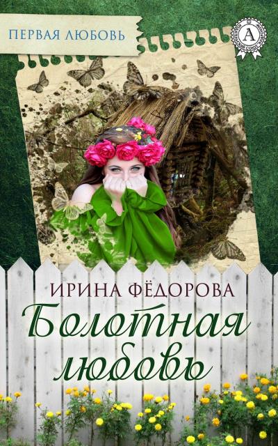 Книга Болотная любовь (Ирина Фёдорова)