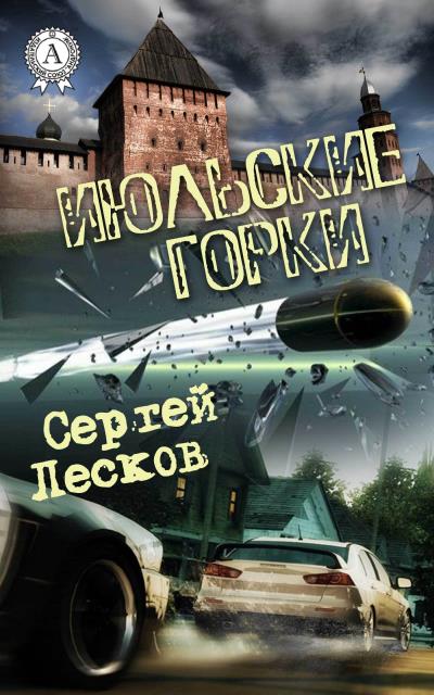 Книга Июльские горки (Сергей Лесков)