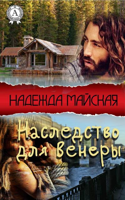 Книга Наследство для Венеры (Надежда Майская)